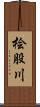 桧股川 Scroll