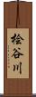 桧谷川 Scroll