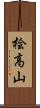 桧高山 Scroll