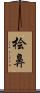 桧鼻 Scroll