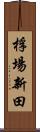 桴場新田 Scroll