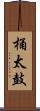 桶太鼓 Scroll