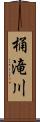 桶滝川 Scroll