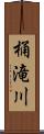 桶滝川 Scroll