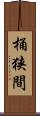 桶狭間 Scroll