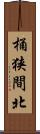 桶狭間北 Scroll