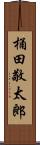 桶田敬太郎 Scroll