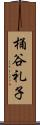 桶谷礼子 Scroll