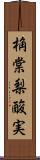 桷 Scroll