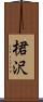 桾沢 Scroll