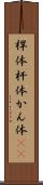桿体 Scroll