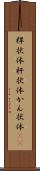 桿状体 Scroll
