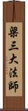 梁三大法師 Scroll