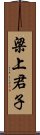 梁上君子 Scroll