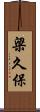 梁久保 Scroll