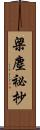 梁塵祕抄 Scroll