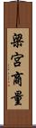 梁宮商量 Scroll