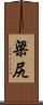 梁尻 Scroll