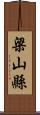 梁山縣 Scroll