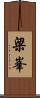 梁峯 Scroll