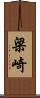 梁崎 Scroll