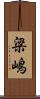 梁嶋 Scroll