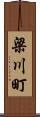 梁川町 Scroll