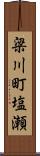 梁川町塩瀬 Scroll