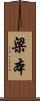 梁本 Scroll