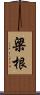 梁根 Scroll