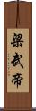 梁武帝 Scroll