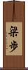 梁歩 Scroll