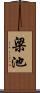 梁池 Scroll