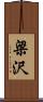 梁沢 Scroll