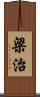 梁治 Scroll