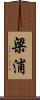 梁浦 Scroll