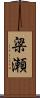 梁瀬 Scroll