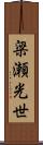 梁瀬光世 Scroll