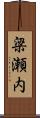 梁瀬内 Scroll