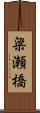 梁瀬橋 Scroll