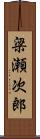梁瀬次郎 Scroll