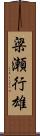 梁瀬行雄 Scroll