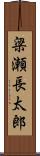 梁瀬長太郎 Scroll