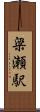 梁瀬駅 Scroll