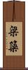 梁 Scroll
