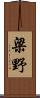 梁野 Scroll