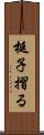 梃子摺る Scroll
