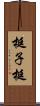 梃子 Scroll