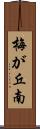 梅が丘南 Scroll