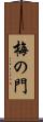 梅の門 Scroll